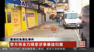 [中国新闻]香港旺角暴乱事件：警方将全力缉拿涉事暴徒归案