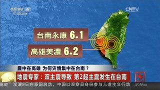 [中国新闻]震中在高雄 为何灾情集中在台南？
