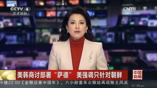 [中国新闻]美韩商讨部署“萨德” 美强调只针对朝鲜