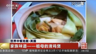 [中国新闻]世界中餐地图·英国 家族味道——祖国的滑鸡煲