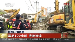 [中国新闻]台湾6.7级地震：震后100小时 搜救持续