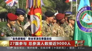 [中国新闻]“金色眼镜蛇”联合军演在泰国启动：27个国家参与 总参演人数