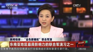 [中国新闻]新闻链接：“金色眼镜蛇”联合军演 东南亚地区最具影响力的联