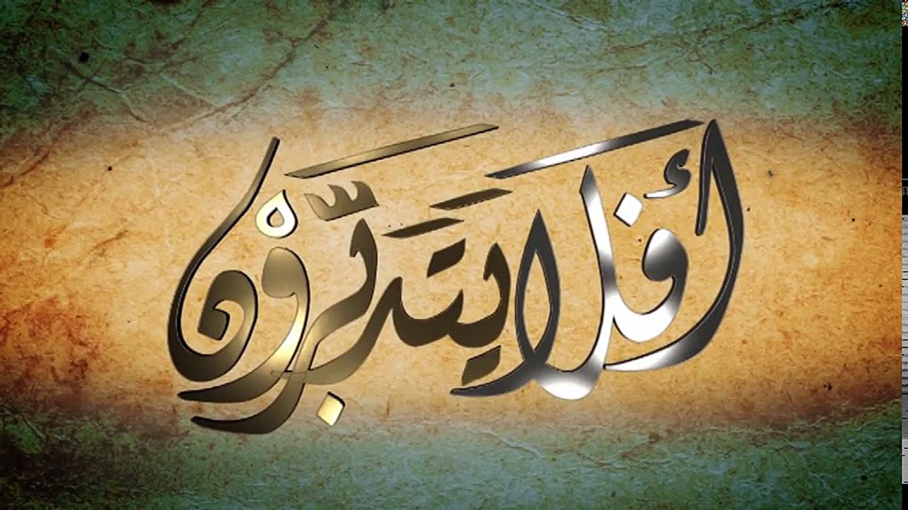 10_ أفلا يتدبرون - الإعجاز العلمي _ نجم الشمس غاية الإعجاز العلميّ في القرآن