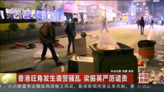 [中国新闻]香港旺角发生袭警骚乱 梁振英严厉谴责