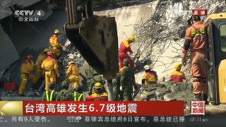 [中国新闻]台湾高雄发生6.7级地震 地震已致41人死亡 109人仍失联