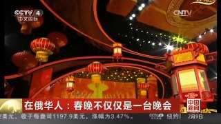 [中国新闻]在俄华人：春晚不仅仅是一台晚会