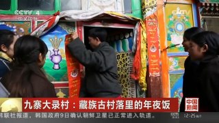 [中国新闻]九寨大录村：藏族古村落里的年夜饭