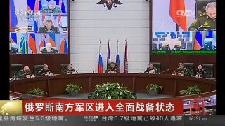 [中国新闻]俄罗斯南方军区进入全面战备状态