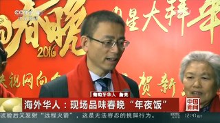 [中国新闻]海外华人：现场品味春晚“年夜饭”