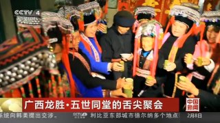 [中国新闻]广西龙胜·五世同堂的舌尖聚会
