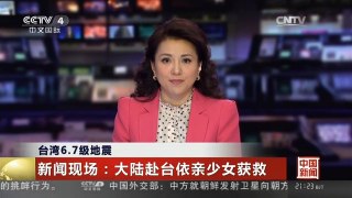 [中国新闻]台湾6.7级地震 新闻现场：大陆赴台依亲少女获救