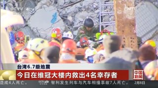 [中国新闻]台湾6.7级地震 今日在维冠大楼内救出4名幸存者
