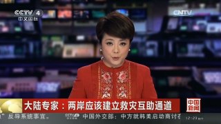 [中国新闻]大陆专家：两岸应该建立救灾互助通道