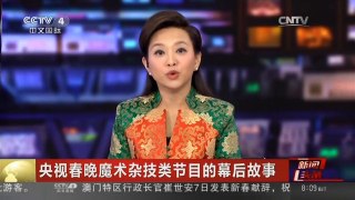 [中国新闻]央视春晚魔术杂技类节目的幕后故事