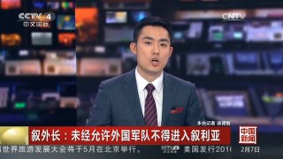 [中国新闻]叙外长：未经允许外国军队不得进入叙利亚