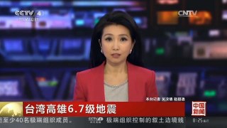 [中国新闻]台湾高雄6.7级地震 监控画面还原维冠大楼倒塌过程