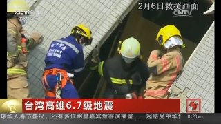 [中国新闻]台湾高雄6.7级地震 大楼坍塌原因疑似与建筑物质量有关