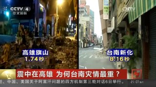 [中国新闻]震中在高雄 为何台南灾情最重？