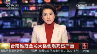 [中国新闻]台南维冠金龙大楼倒塌死伤严重