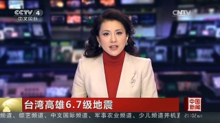 [中国新闻]台湾高雄6.7级地震 死亡人数上升到12人