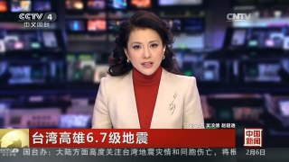 [中国新闻]台湾高雄6.7级地震 监控画面还原维冠大楼倒塌过程
