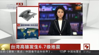 [中国新闻]台湾高雄发生6.7级地震 现场灾情应尽快汇总以便救援力量有效分