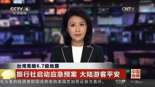 [中国新闻]台湾高雄6.7级地震 旅行社启动应急预案 大陆游客平安