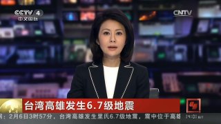 [中国新闻]台湾高雄发生6.7级地震 目前已有6人死亡