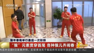 [中国新闻]猴年春晚举行最后一次彩排