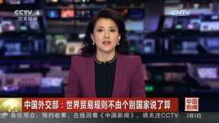 [中国新闻]中国外交部：世界贸易规则不由个别国家说了算