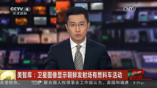 [中国新闻]美智库：卫星图像显示朝鲜发射场有燃料车活动
