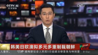 [中国新闻]韩美日欧澳拟多元多重制裁朝鲜