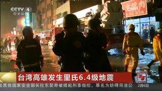[中国新闻]台湾高雄发生里氏6.4级地震 台南一大楼倒塌 已有30多人获救