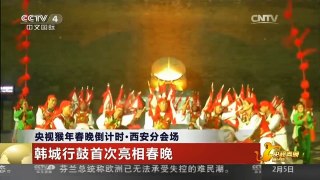 [中国新闻]央视猴年春晚倒计时·西安分会场 韩城行鼓首次亮相春晚