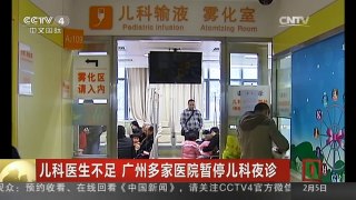 [中国新闻]儿科医生不足 广州多家医院暂停儿科夜诊