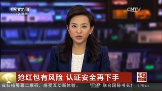 [中国新闻]抢红包有风险 认证安全再下手