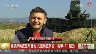 [中国新闻]俄媒探访叙空军基地 先进防空系统“铠甲-S”曝光