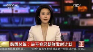 [中国新闻]韩国总统：决不容忍朝鲜发射计划