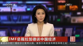 [中国新闻]IMF总裁拉加德谈中国经济