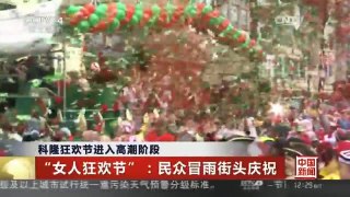 [中国新闻]科隆狂欢节进入高潮阶段