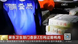 [中国新闻]屏东卫生部门查获2万吨过期鸭肉