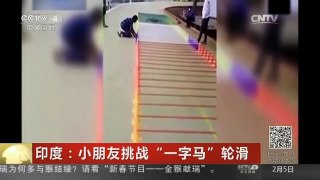 [中国新闻]印度：小朋友挑战“一字马”轮滑