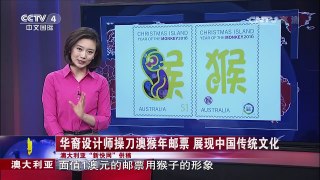 澳大利亚：华裔设计师操刀澳猴年邮票 展现中国传统文化