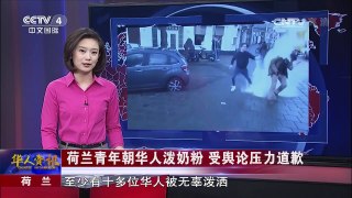 荷兰青年朝华人泼奶粉 受舆论压力道歉