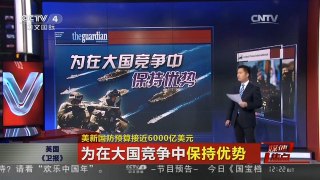 [中国新闻]媒体焦点：美新国防预算接近6000亿美元