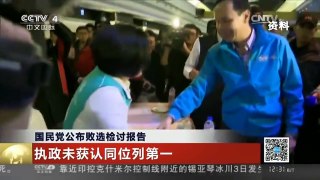 [中国新闻]国民党公布败选检讨报告 执政未获认同位列第一