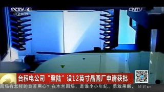 [中国新闻]台积电公司“登陆” 设12英寸晶圆厂申请获批