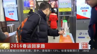 [中国新闻]2016春运回家路 上海：建议旅客刷身份证进站乘车