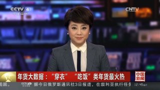 [中国新闻]年货大数据：“穿衣”“吃饭”类年货最火热